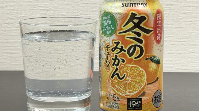 新発売！サントリー冬のみかんチューハイが、やさしい甘さで美味しいぞ！