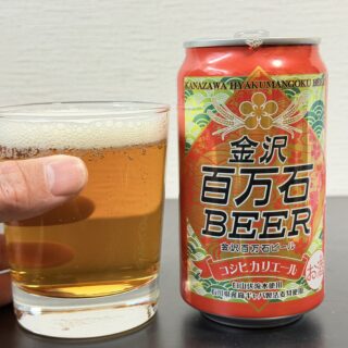 金沢の地ビール「金沢百万石ビール コシヒカリエール」がスッと飲みやすくほんのり甘いビールだぞ！
