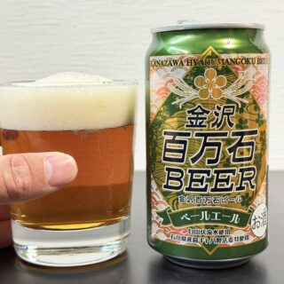 金沢の地ビール「金沢百万石ビール ペールエール」がしっかりとした苦味で美味しいぞ！