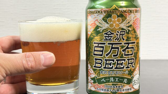 金沢の地ビール「金沢百万石ビール ペールエール」がしっかりとした苦味で美味しいぞ！