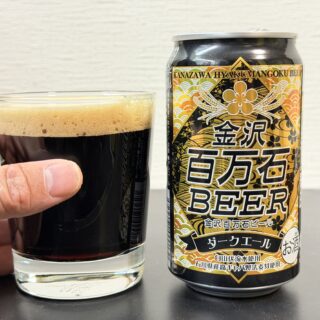 金沢の地ビール「金沢百万石ビール ダークエール」がほんのりした甘さと柔らかな苦味で美味しいぞ！