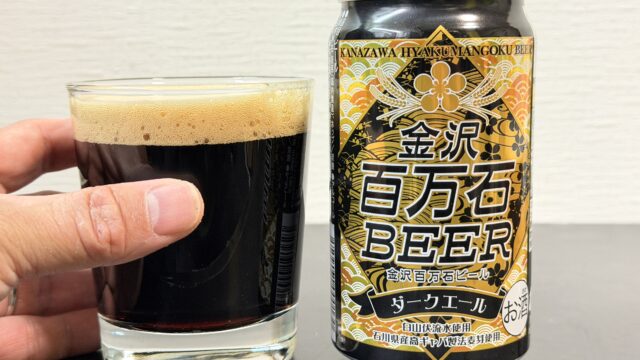 金沢の地ビール「金沢百万石ビール ダークエール」がほんのりした甘さと柔らかな苦味で美味しいぞ！