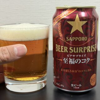 ファミマ限定！サッポロ ビアサプライズ 至福のコクが濃い味わいとガツンとした苦味で美味しいぞ！
