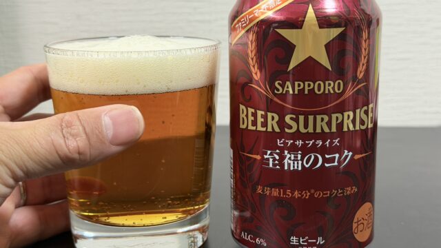 ファミマ限定！サッポロ ビアサプライズ 至福のコクが濃い味わいとガツンとした苦味で美味しいぞ！