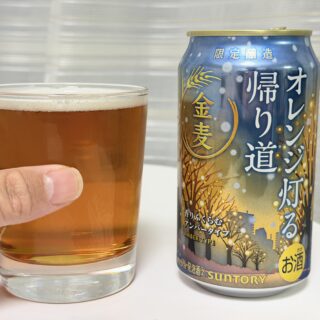 金麦〈オレンジ灯る帰り道〉がコクと香りが良く美味しいぞ！