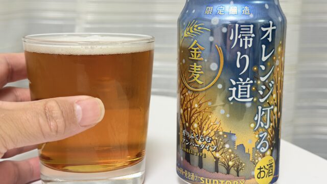 金麦〈オレンジ灯る帰り道〉がコクと香りが良く美味しいぞ！