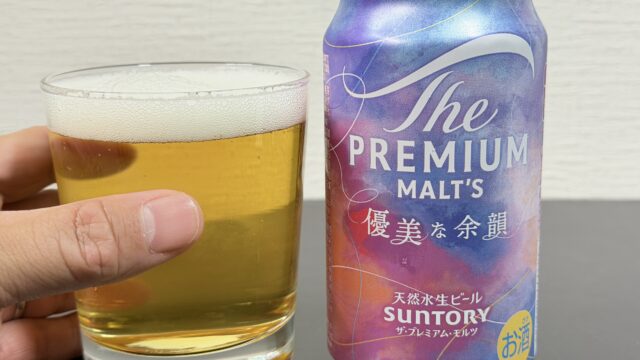 サントリー ザ・プレミアム・モルツ 優美な余韻が、芳醇な香りと爽やかな喉越しで美味しいぞ！