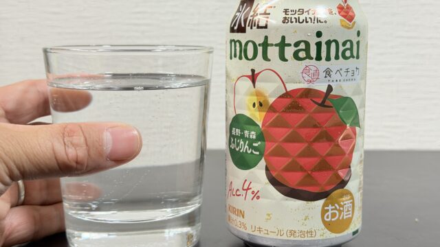「キリン 氷結 mottainai ふじりんご」が酸味と甘みのバランスが良くて美味しいぞ！