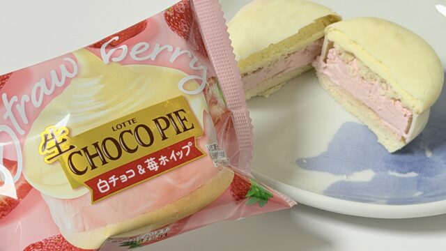 生チョコパイ〈ストロベリー〉がしっとりふんわりケーキとたっぷりの苺ホイップで美味しいぞ！