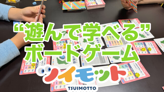 カードゲームで地理を学べる！「ツイモット」で子どもも大人も楽しめるぞ！！