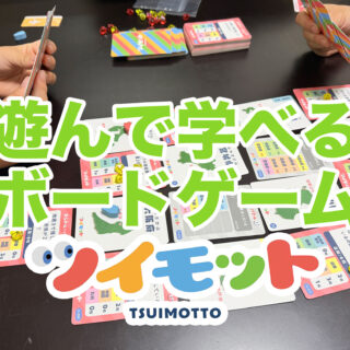 カードゲームで地理を学べる！「ツイモット」で子どもも大人も楽しめるぞ！！