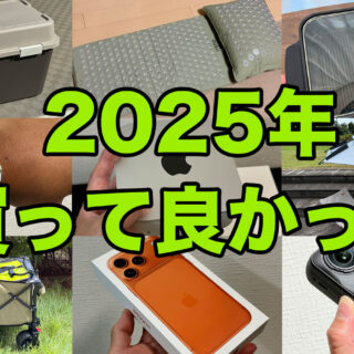 【ベストバイ】2025年 むねさだが買ってよかったものを紹介するぞ！