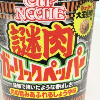 新発売！カップヌードル謎肉ガーリックペッパーが、醤油ベースをガツンと強い味にした感じで美味しいぞ！