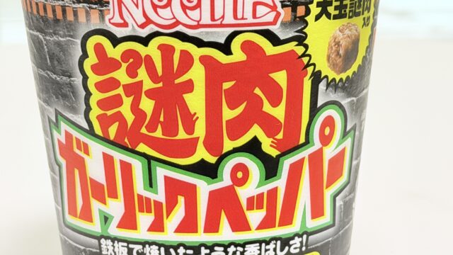 新発売！カップヌードル謎肉ガーリックペッパーが、醤油ベースをガツンと強い味にした感じで美味しいぞ！