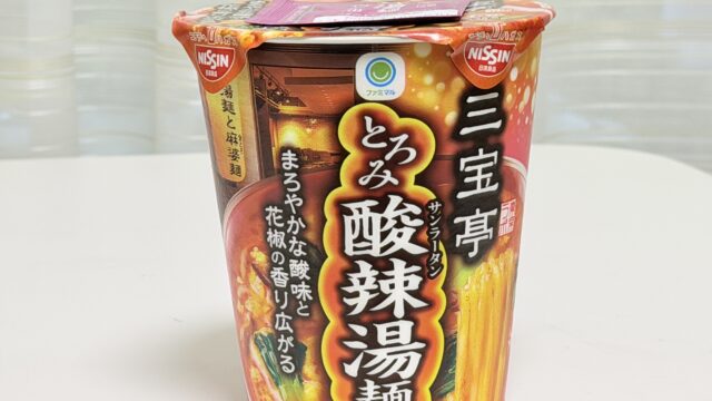 ファミマ限定「三宝亭 東京ラボ　酸辣湯麺」が本格的なとろみと酸味と花椒の香りで美味しいぞ！