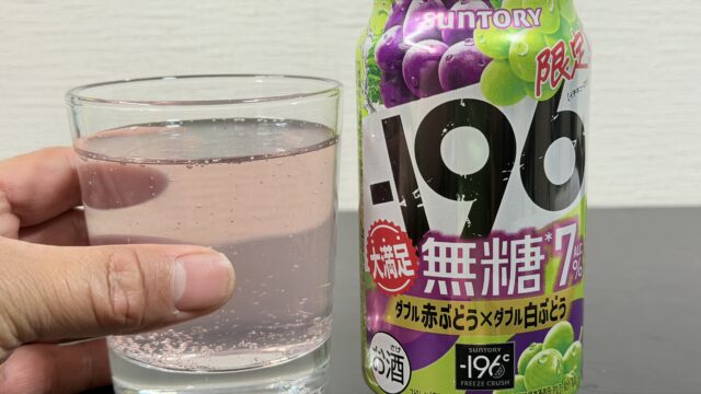 サントリー −196無糖 ダブル赤ぶどう×ダブル白ぶどうが、甘さ控えめだけどフルーティーで美味しいぞ！