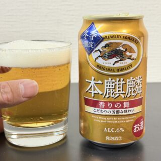 冬季限定！「本麒麟 香りの舞」が、芳醇な香りと深いコクで美味しいぞ！