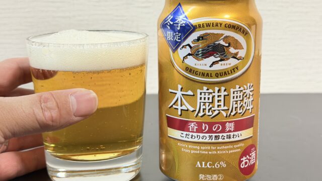 冬季限定！「本麒麟 香りの舞」が、芳醇な香りと深いコクで美味しいぞ！