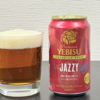 ヱビス クリエイティブブリュー JAZZYが奥深い味わいで美味しいぞ！