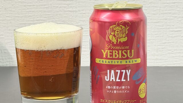ヱビス クリエイティブブリュー JAZZYが奥深い味わいで美味しいぞ！