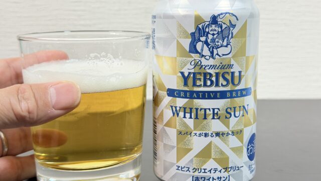 セブン限定！ヱビス クリエイティブブリュー ホワイトサンがスパイシーで爽やかなビールだぞ！