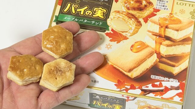 ロッテ パイの実＜メープルバターサンド＞が、サクッと食感とメープルの優しい甘さが美味しいぞ！