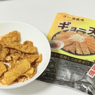 餃子がお菓子になった！？「ギョー天」がおつまみに最高だぞ！
