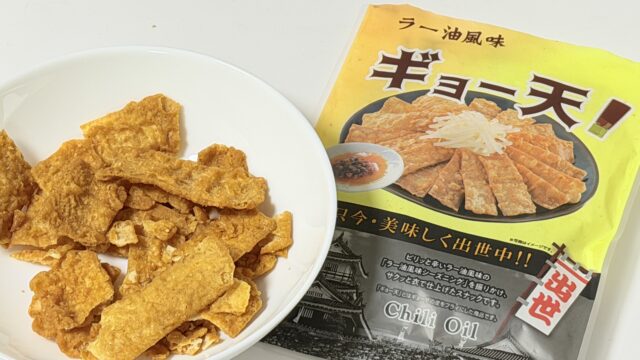 餃子がお菓子になった！？「ギョー天」がおつまみに最高だぞ！