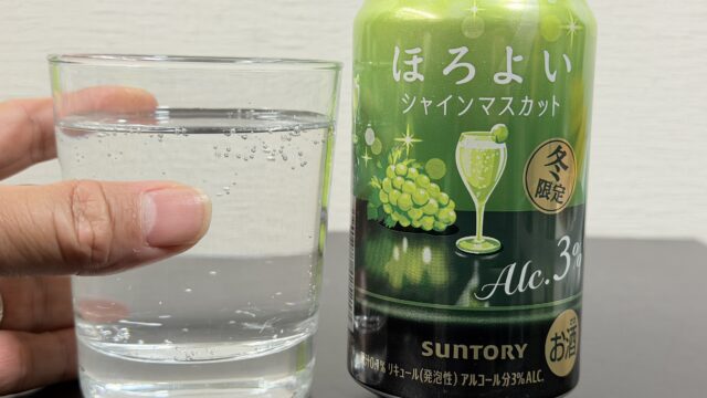 冬限定！サントリー ほろよい シャインマスカットが上品な甘さで美味しいぞ！