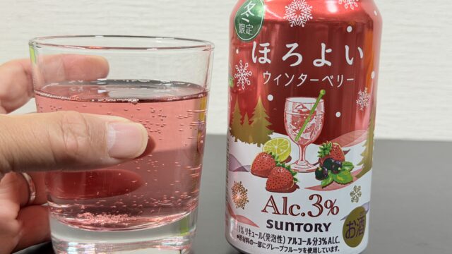 冬限定！サントリー ほろよい ウィンターベリーが酸味と甘味で美味しいぞ！