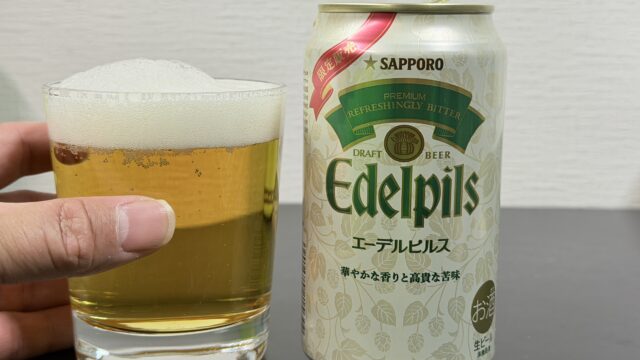 店頭販売のみだったサッポロ「エーデルピルス」が缶ビールで数量限定販売だぞ！
