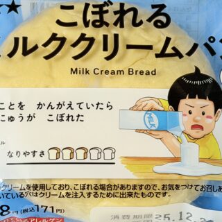 ローソン 大ピンチずかん こぼれるミルククリームパンが、しっかり甘くてトロリとしたクリームが美味しいぞ！