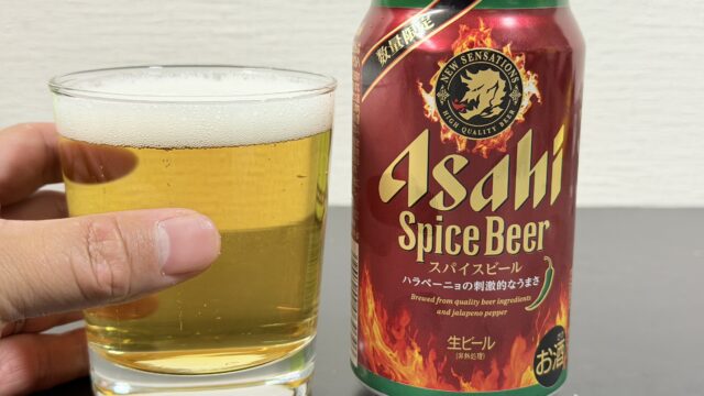 ハラペーニョな刺激のビール！アサヒ スパイスビールがピリピリ辛いビールだぞ！