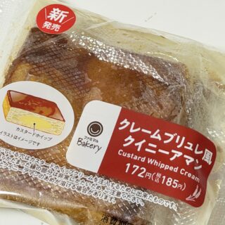 ファミマ「クレームブリュレ風 クイニーアマン」がカリッとサクッとしっとりと美味しいぞ！