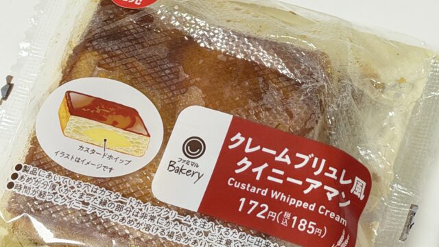 ファミマ「クレームブリュレ風 クイニーアマン」がカリッとサクッとしっとりと美味しいぞ！