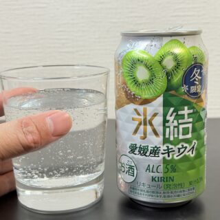 期間限定！キリン 氷結 愛媛産キウイがほどよい酸味と甘みで美味しいぞ！