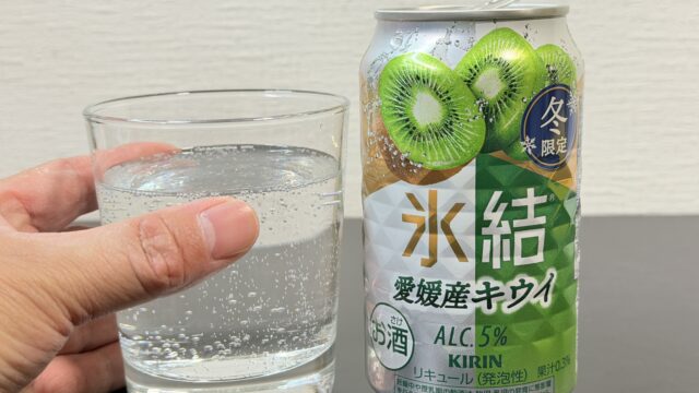 期間限定！キリン 氷結 愛媛産キウイがほどよい酸味と甘みで美味しいぞ！
