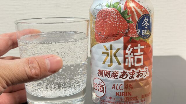 キリン 氷結 福岡産あまおうが、上品な苺味で美味しいぞ！