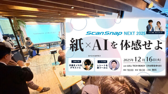 紙×AIを体感せよ!「ScanSnap NEXT 2025」に参加してきたぞ！  #ScanSnapNext