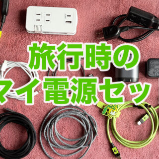 旅行する際の電源セットを紹介するぞ！