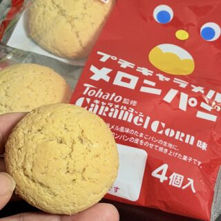 プチキャラメルメロンパンがキャラメルコーン味で可愛いけどちょっと物足りないぞ！