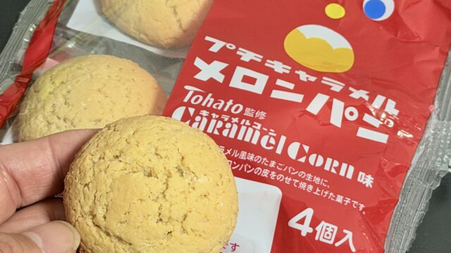プチキャラメルメロンパンがキャラメルコーン味で可愛いけどちょっと物足りないぞ！