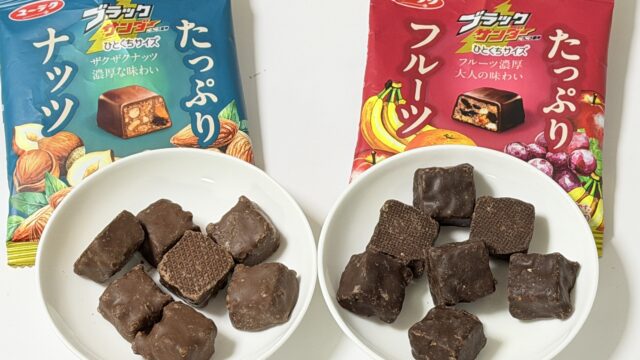 セブン限定！ブラックサンダーひとくちサイズ たっぷりナッツ・たっぷりフルーツがザクっと美味しいぞ！