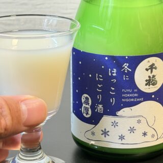 広島の日本酒 千福の「冬にほっこりにごり酒」が甘さ控えめの濃厚にごり酒で美味しいぞ！