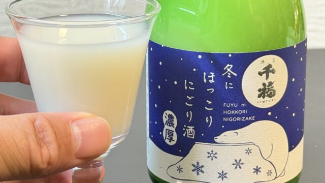 広島の日本酒 千福の「冬にほっこりにごり酒」が甘さ控えめの濃厚にごり酒で美味しいぞ！