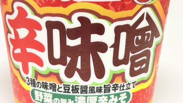 新発売！カップヌードル 辛味噌がしっかり辛くて美味しいぞ！