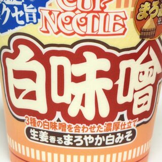 新商品！「カップヌードル 白味噌」が生姜のガッツリで濃厚だぞ！