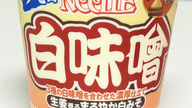 新商品！「カップヌードル 白味噌」が生姜のガッツリで濃厚だぞ！