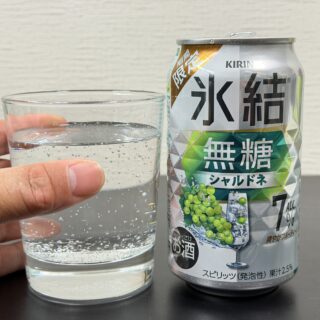 【期間限定】キリン 氷結 無糖 シャルドネが爽やかでフルーティーな香りで甘さがグッと控えめで美味しいぞ！