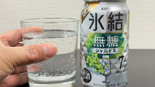 【期間限定】キリン 氷結 無糖 シャルドネが爽やかでフルーティーな香りで甘さがグッと控えめで美味しいぞ！